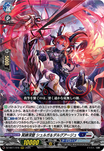 VG-DZ-SS11/016 RRR 冥縛深盟 シュルガ＆ダルグアージュ