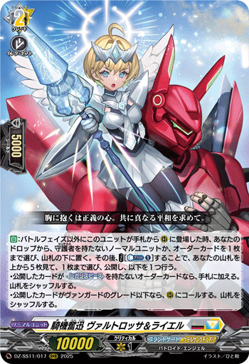 VG-DZ-SS11/017 RRR 騎機奮迅 ヴァルトロッサ＆ライエル