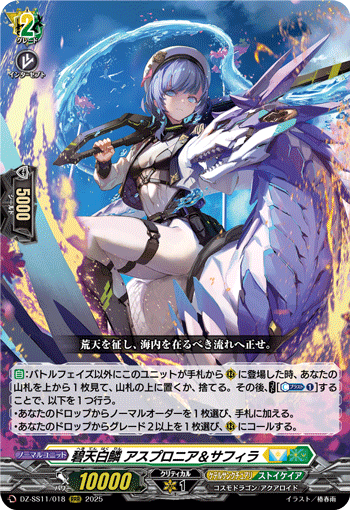 VG-DZ-SS11/018 RRR 碧天白鱗 アスプロニア＆サフィラ