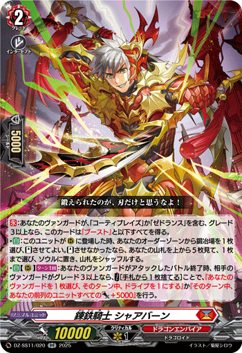 VG-DZ-SS11/020 RR 錬鉄騎士 シャアバーン