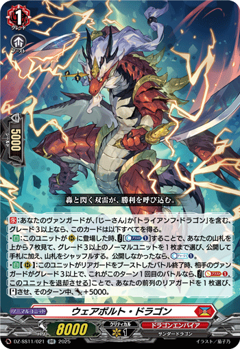 VG-DZ-SS11/021 RR ウェアボルト・ドラゴン