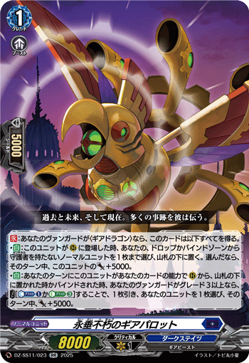 VG-DZ-SS11/023 RR 永垂不朽のギアパロット
