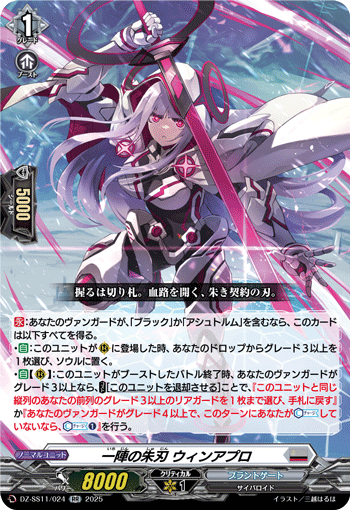 VG-DZ-SS11/024 RR 一陣の朱刃 ウィンアプロ