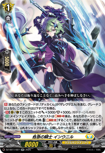 VG-DZ-SS11/027 RR 危急の騎士 インウニル