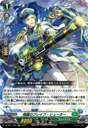 VG-DZ-SS11/029 RR 飛躍のブレイブ・シューター
