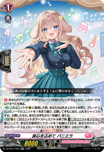 VG-DZ-SS11/030 RR 真心を込めて パニエラ