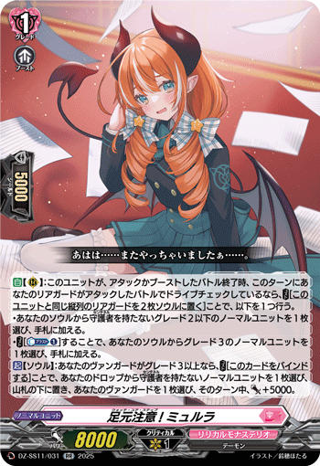 VG-DZ-SS11/031 RR 足元注意! ミュルラ