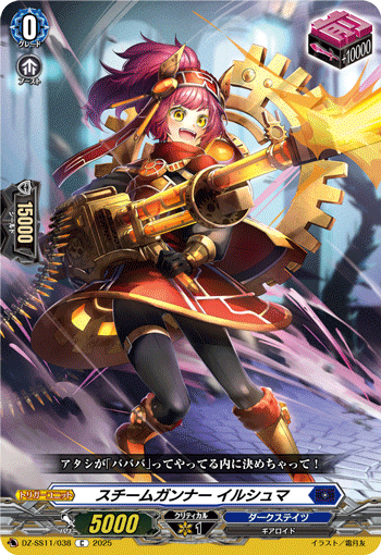 VG-DZ-SS11/038 C スチームガンナー イルシュマ