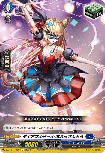VG-DZ-SS11/039 C ダイアフルドール あれっさんどら