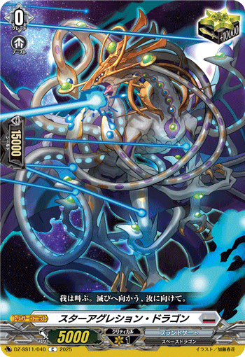 VG-DZ-SS11/040 C スターアグレション・ドラゴン