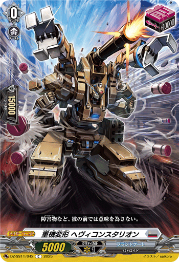 VG-DZ-SS11/042 C 重機変形 ヘヴィコンスタリオン