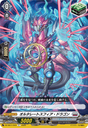 VG-DZ-SS11/043 C オルタレートスフィア・ドラゴン