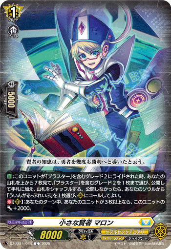 VG-DZ-SS11/044 C 小さな賢者 マロン