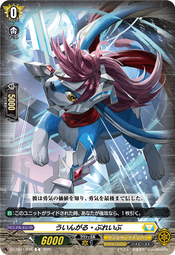 VG-DZ-SS11/045 C ういんがる・ぶれいぶ