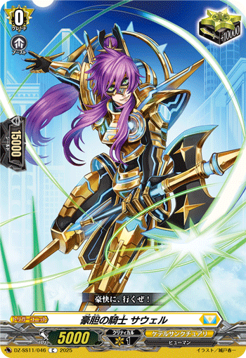 VG-DZ-SS11/046 C 豪胆の騎士 サウェル