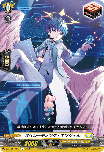 VG-DZ-SS11/047 C オペレーティング・エンジェル