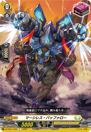 VG-DZ-SS11/048 C マーシレス・バッファロー