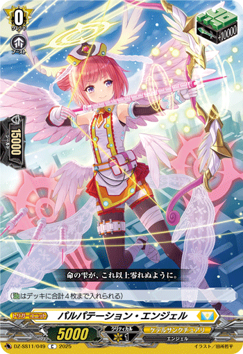 VG-DZ-SS11/049 C パルパテーション・エンジェル
