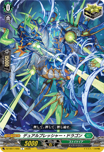 VG-DZ-SS11/050 C デュアルプレッシャー・ドラゴン