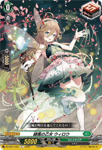 VG-DZ-SS11/051 C 緑風の乙女 ウィロウ
