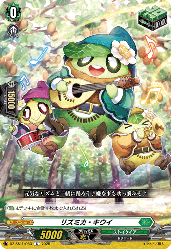 VG-DZ-SS11/053 C リズミカ・キウイ