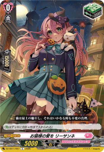 VG-DZ-SS11/057 C お猫様の愛を リーサンネ