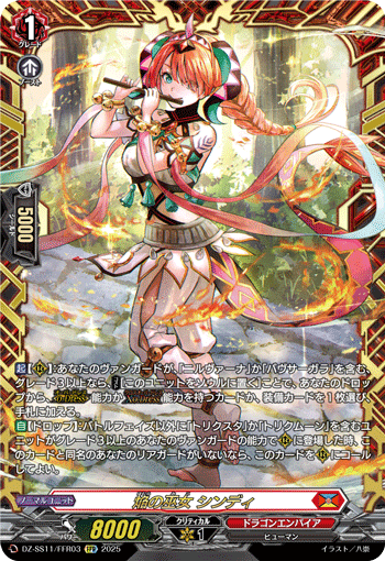 VG-DZ-SS11/FFR03 FFR 焔の巫女 シンディ