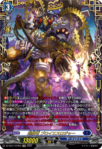 VG-DZ-SS11/FFR04 FFR 刻限竜 プロイエスロジャー