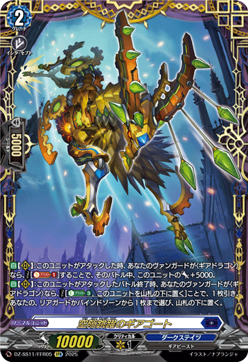 VG-DZ-SS11/FFR05 FFR 空隙跳躍のギアゴート