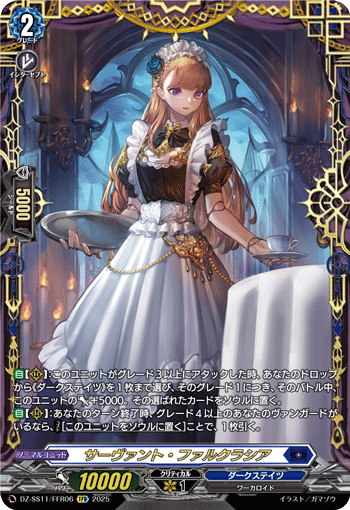 VG-DZ-SS11/FFR06 FFR サーヴァント・ファルクラシア
