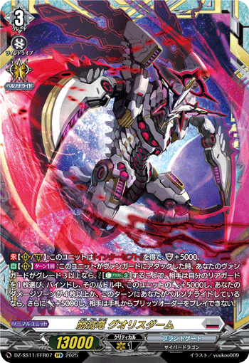 VG-DZ-SS11/FFR07 FFR 崩滅竜 グオリスダーム