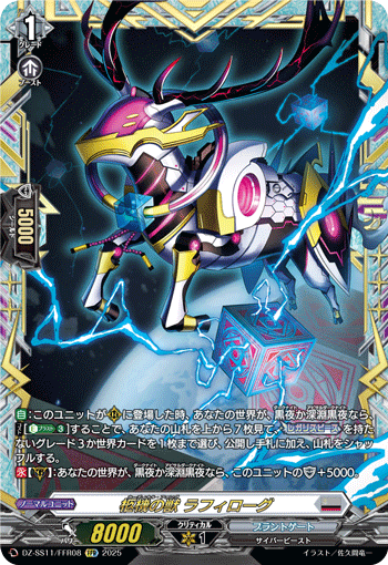 VG-DZ-SS11/FFR08 FFR 柩機の獣 ラフィローグ