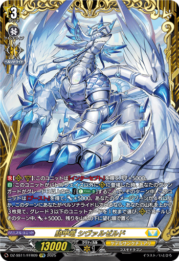 VG-DZ-SS11/FFR09 FFR 騎甲竜 シヴァルゼルド
