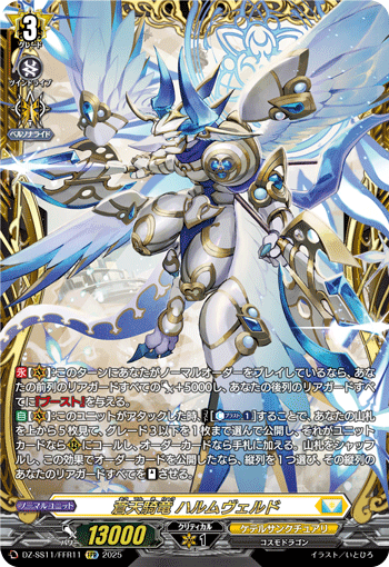 VG-DZ-SS11/FFR11 FFR 蒼天騎竜 ハルムヴェルド