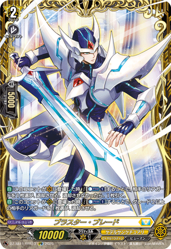 VG-DZ-SS11/FFR13 FFR ブラスター・ブレード 