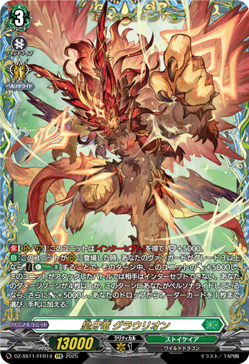 VG-DZ-SS11/FFR14 FFR 皇牙竜 グラウリオン