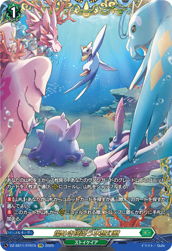VG-DZ-SS11/FFR15 FFR 燦めき揺蕩う水想幻獣