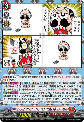 VG-DZ-SS11/Re01 Re トライアンフ・ドラゴンの使い手 じーさん