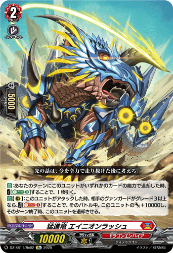 VG-DZ-SS11/Re02 Re 猛進竜 エイニオンラッシュ
