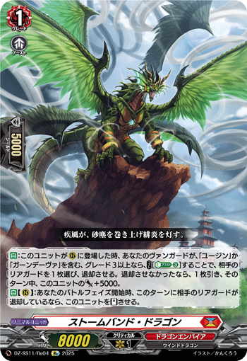 VG-DZ-SS11/Re04 Re ストームバンド・ドラゴン