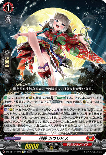 VG-DZ-SS11/Re05 Re 忍妖 カワソヒメ