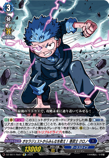 VG-DZ-SS11/Re07 Re オセラジェストからみんなを救え！ 巻戻士 クロノ