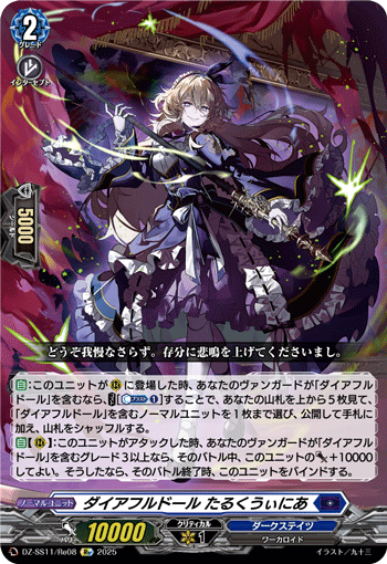 VG-DZ-SS11/Re08 Re ダイアフルドール たるくうぃにあ