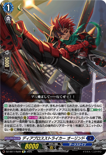 VG-DZ-SS11/Re09 Re ディアブロスストライカー オーリンド