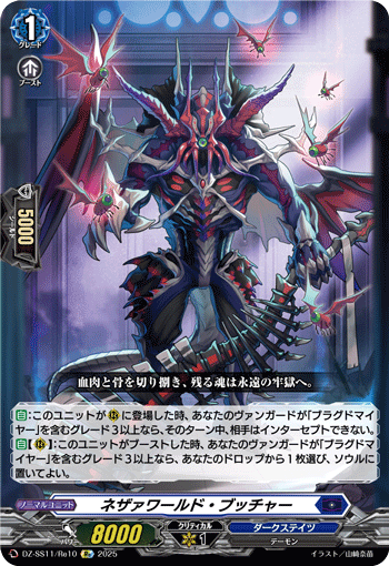 VG-DZ-SS11/Re10 Re ネザァワールド・ブッチャー
