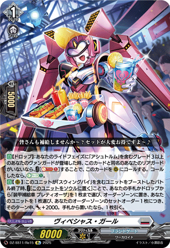 VG-DZ-SS11/Re15 Re ヴィベシャス・ガール