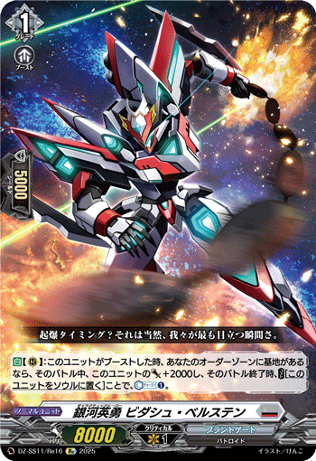 VG-DZ-SS11/Re16 Re 銀河英勇 ビダシュ・ベルステン