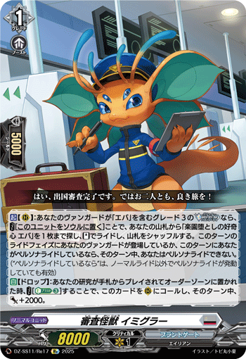 VG-DZ-SS11/Re17 Re 審査怪獣 イミグラー