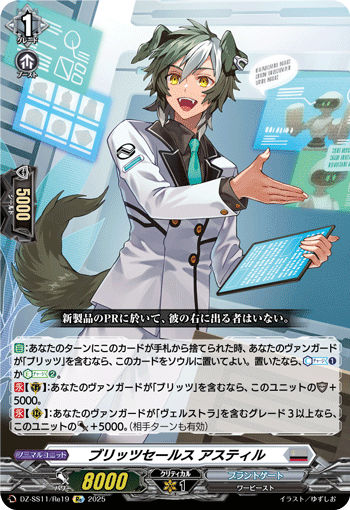 VG-DZ-SS11/Re19 Re ブリッツセールス アスティル
