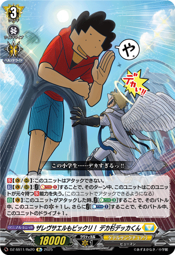 VG-DZ-SS11/Re20 Re ザレヴサエルもビックリ！ デカ杉デッカくん